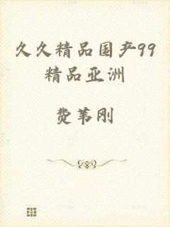 久久精品国产99精品亚洲