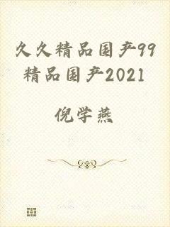久久精品国产99精品国产2021