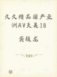 久久精品国产亚洲AV天美18