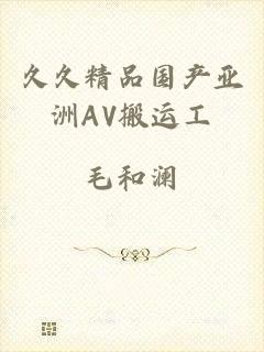 久久精品国产亚洲AV搬运工
