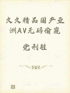 久久精品国产亚洲AV无码偷窥