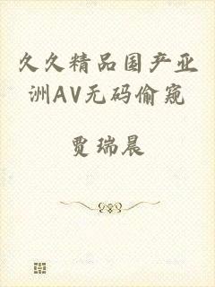 久久精品国产亚洲AV无码偷窥