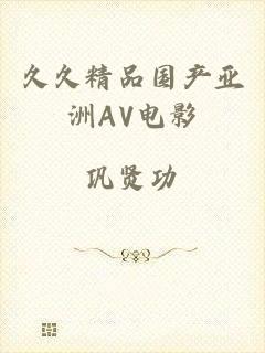 久久精品国产亚洲AV电影