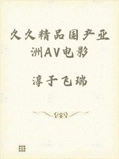 久久精品国产亚洲AV电影