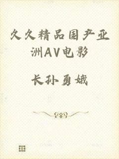 久久精品国产亚洲AV电影