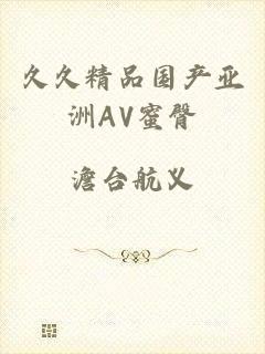 久久精品国产亚洲AV蜜臀