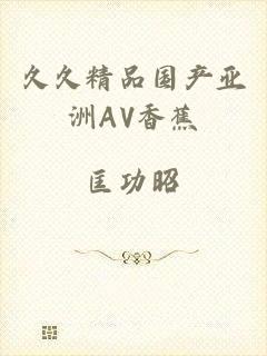 久久精品国产亚洲AV香蕉
