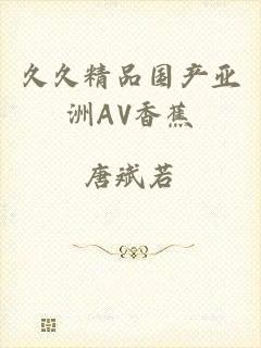 久久精品国产亚洲AV香蕉
