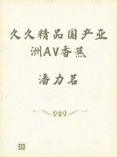 久久精品国产亚洲AV香蕉