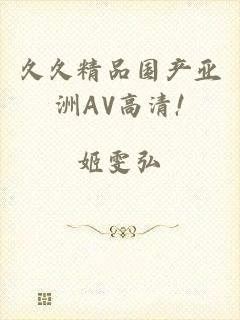 久久精品国产亚洲AV高清!