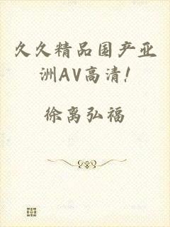 久久精品国产亚洲AV高清!