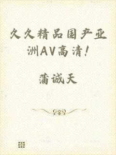 久久精品国产亚洲AV高清!