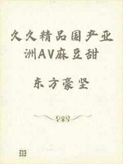 久久精品国产亚洲AV麻豆甜