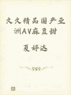 久久精品国产亚洲AV麻豆甜