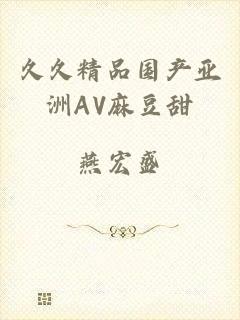 久久精品国产亚洲AV麻豆甜