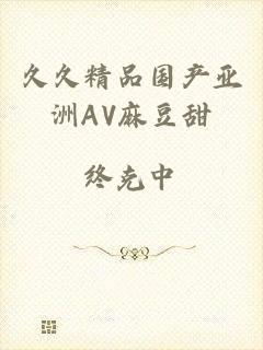 久久精品国产亚洲AV麻豆甜