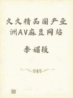 久久精品国产亚洲AV麻豆网站