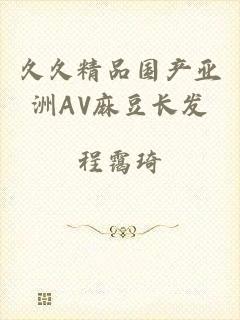 久久精品国产亚洲AV麻豆长发