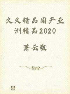 久久精品国产亚洲精品2020