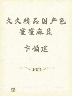 久久精品国产色蜜蜜麻豆