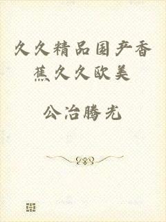久久精品国产香蕉久久欧美