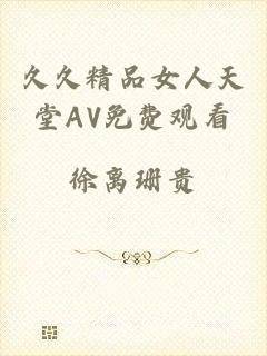 久久精品女人天堂AV免费观看
