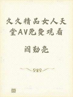 久久精品女人天堂AV免费观看