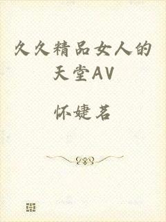 久久精品女人的天堂AV