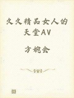 久久精品女人的天堂AV