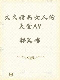 久久精品女人的天堂AV