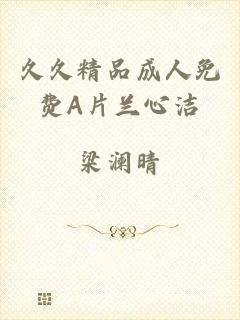 久久精品成人免费A片兰心洁