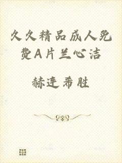 久久精品成人免费A片兰心洁