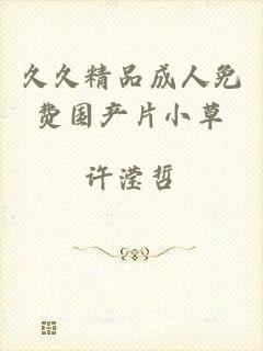 久久精品成人免费国产片小草