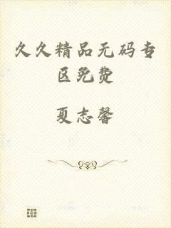 久久精品无码专区免费