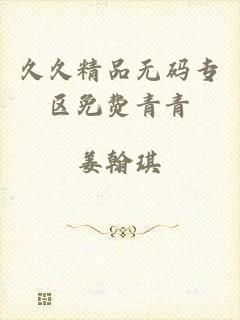 久久精品无码专区免费青青