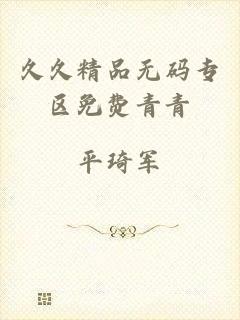 久久精品无码专区免费青青