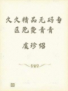 久久精品无码专区免费青青