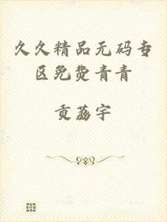 久久精品无码专区免费青青