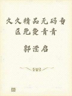 久久精品无码专区免费青青