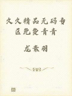 久久精品无码专区免费青青