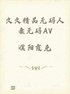 久久精品无码人妻无码AV