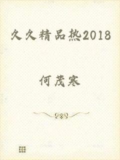 久久精品热2018