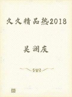久久精品热2018
