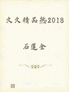 久久精品热2018