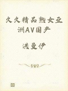 久久精品熟女亚洲AV国产