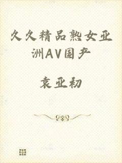 久久精品熟女亚洲AV国产