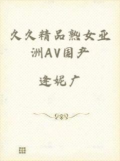 久久精品熟女亚洲AV国产