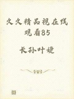 久久精品视在线观看85