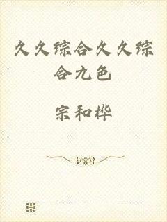 久久综合久久综合九色