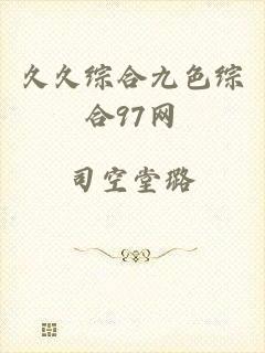 久久综合九色综合97网